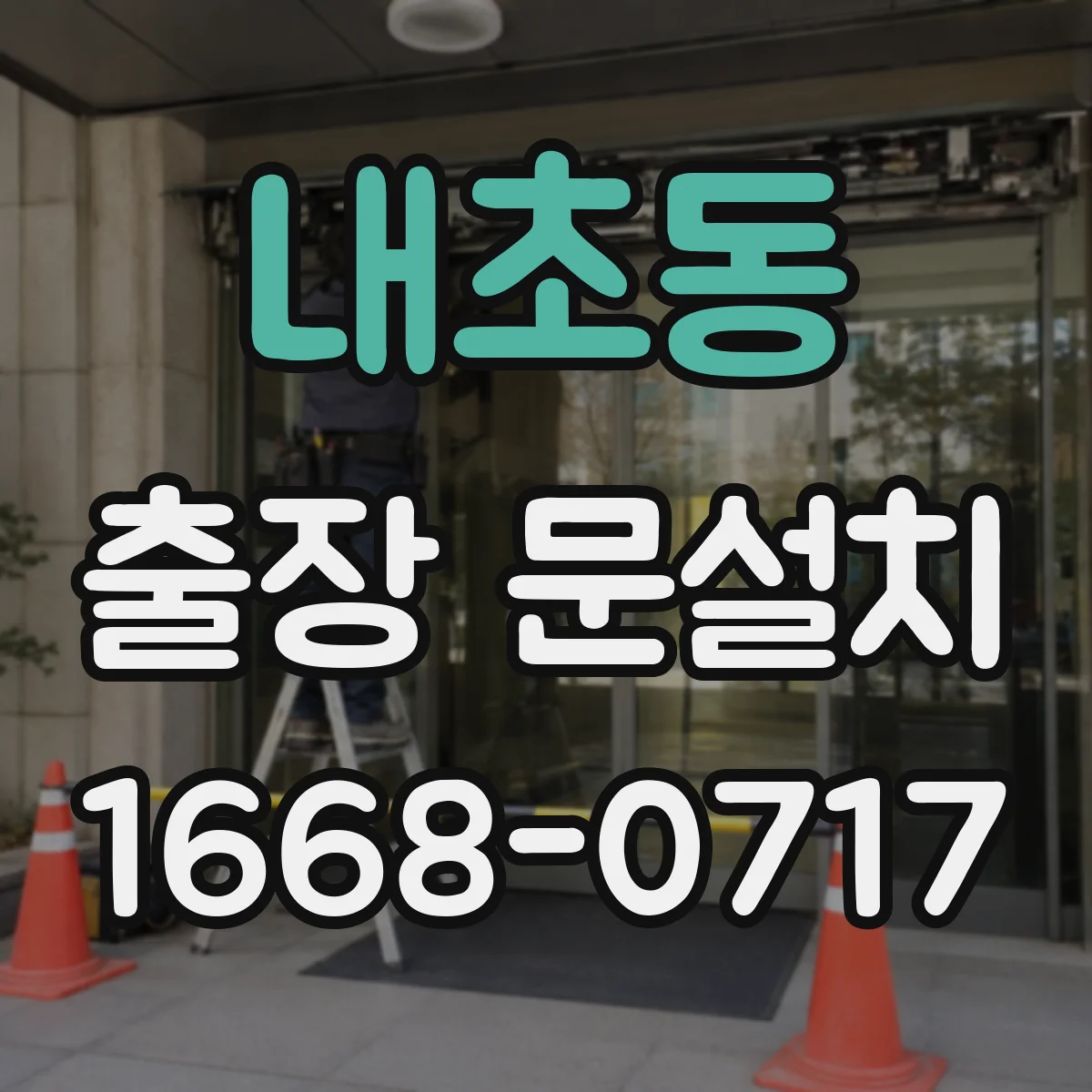 내초동 출장 문설치 안전보호구 착용 기반으로 철거 진행