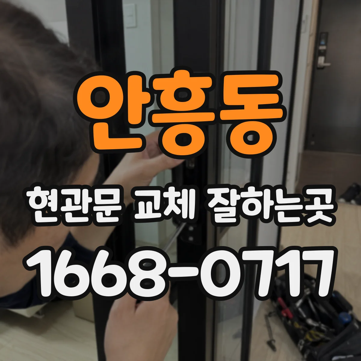안흥동 현관문 교체 잘하는곳