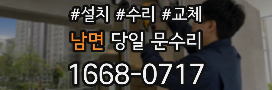 남면 당일 문수리