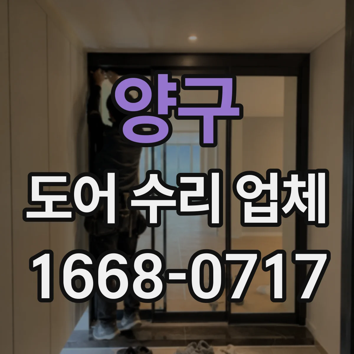 양구 도어 수리 업체