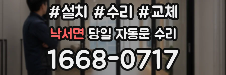 낙서면 당일 자동문 수리