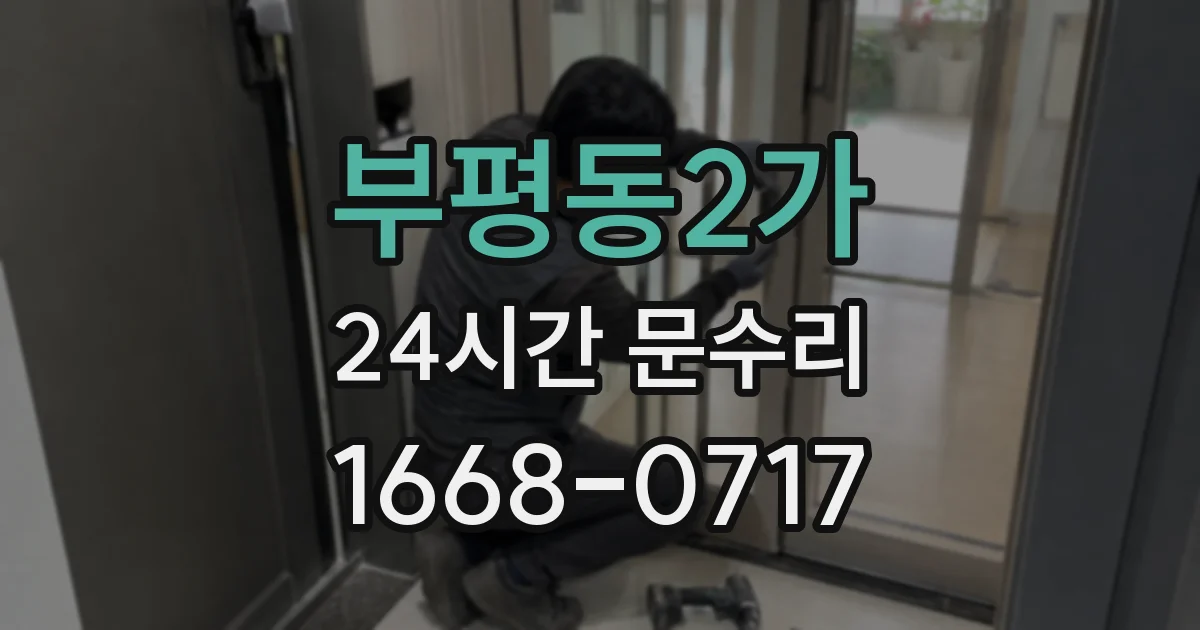 부평동2가 24시간 문수리