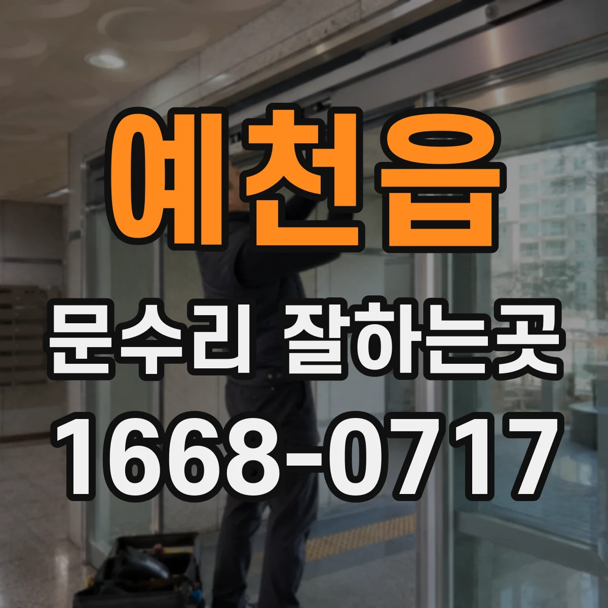 예천읍 문수리 잘하는곳