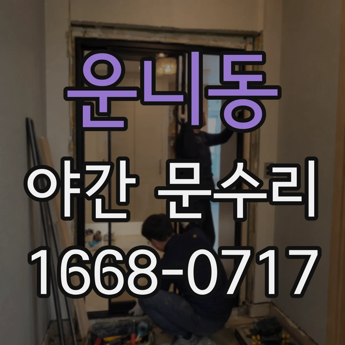 운니동 야간 문수리 카드키 리더 오류 의심 시 처리 방법
