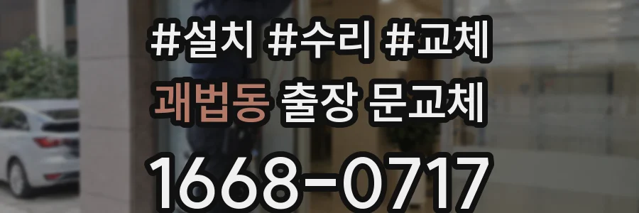 괘법동 출장 문교체