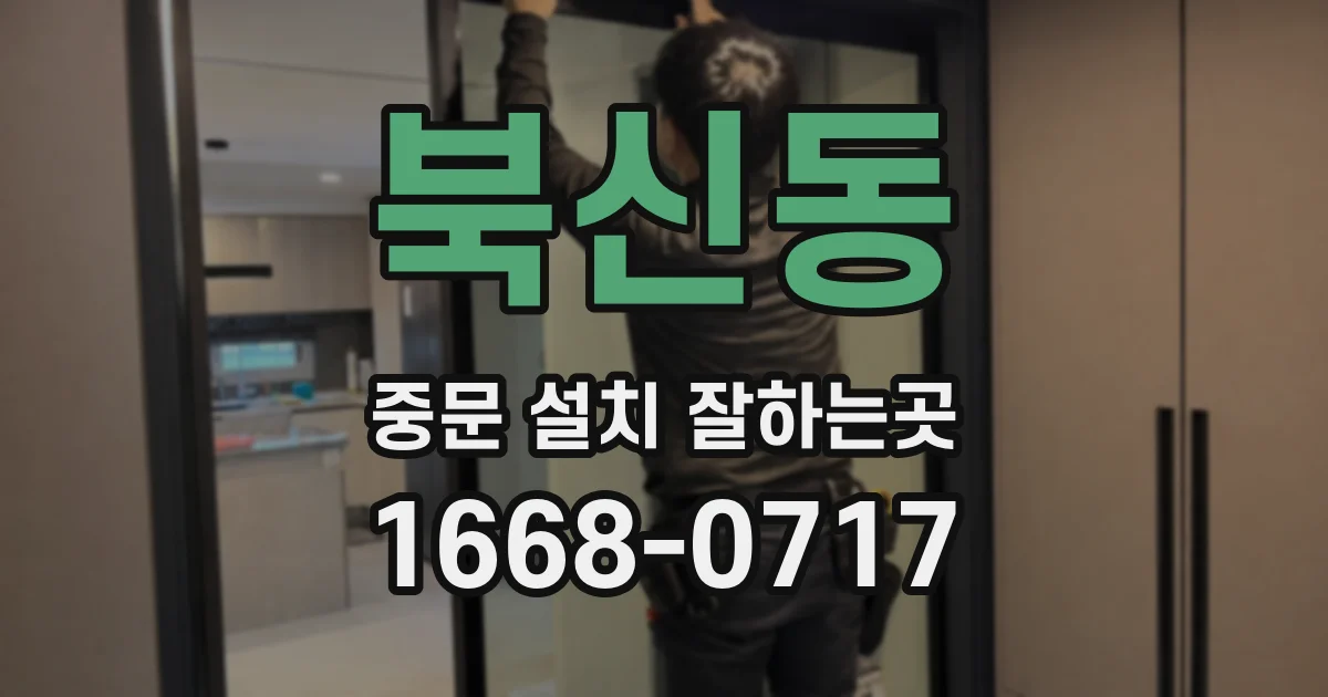 북신동 중문 설치 잘하는곳