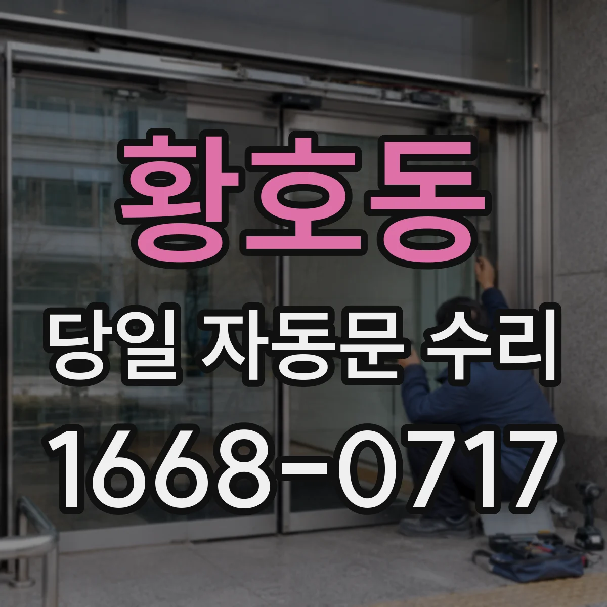 황호동 당일 자동문 수리
