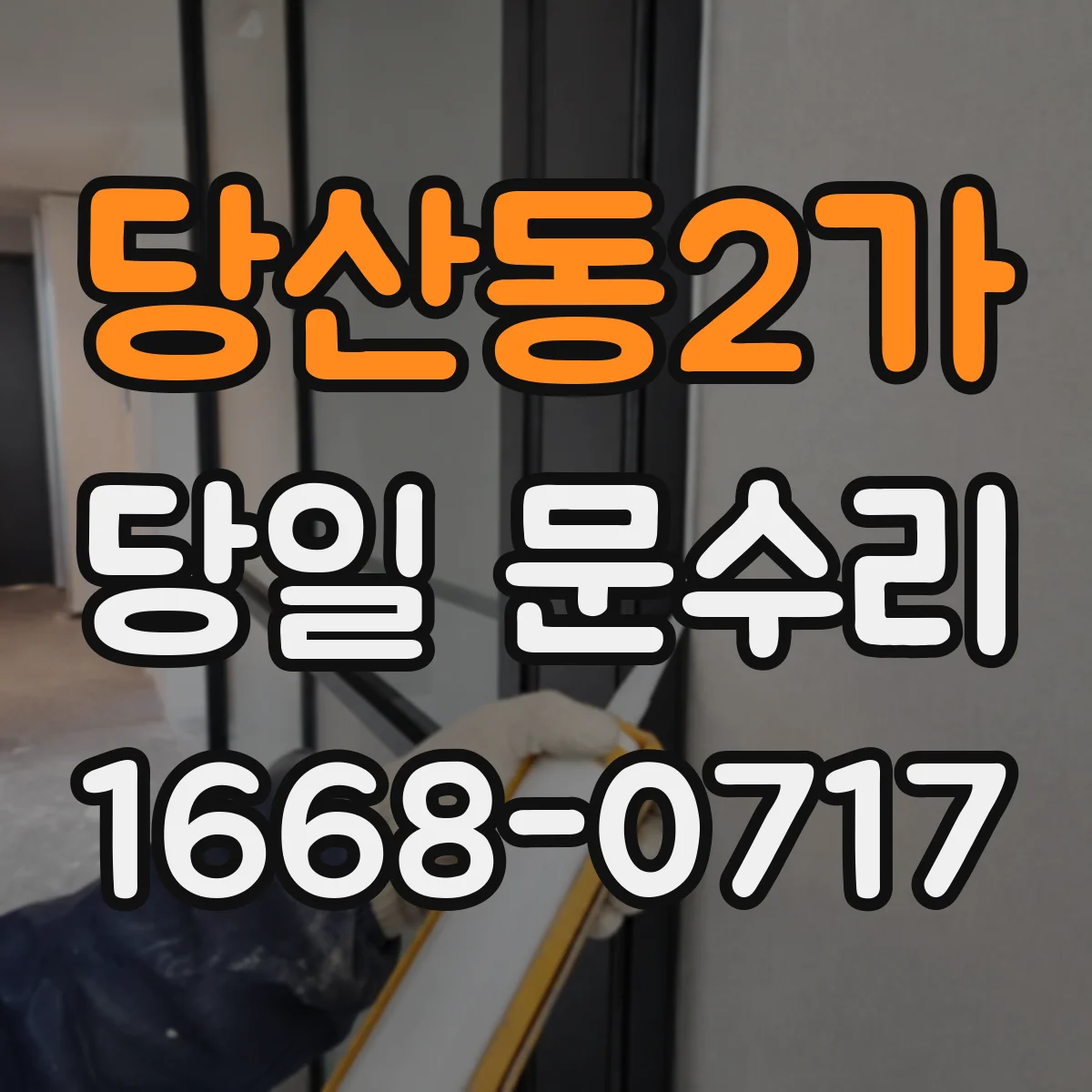당산동2가 당일 문수리
