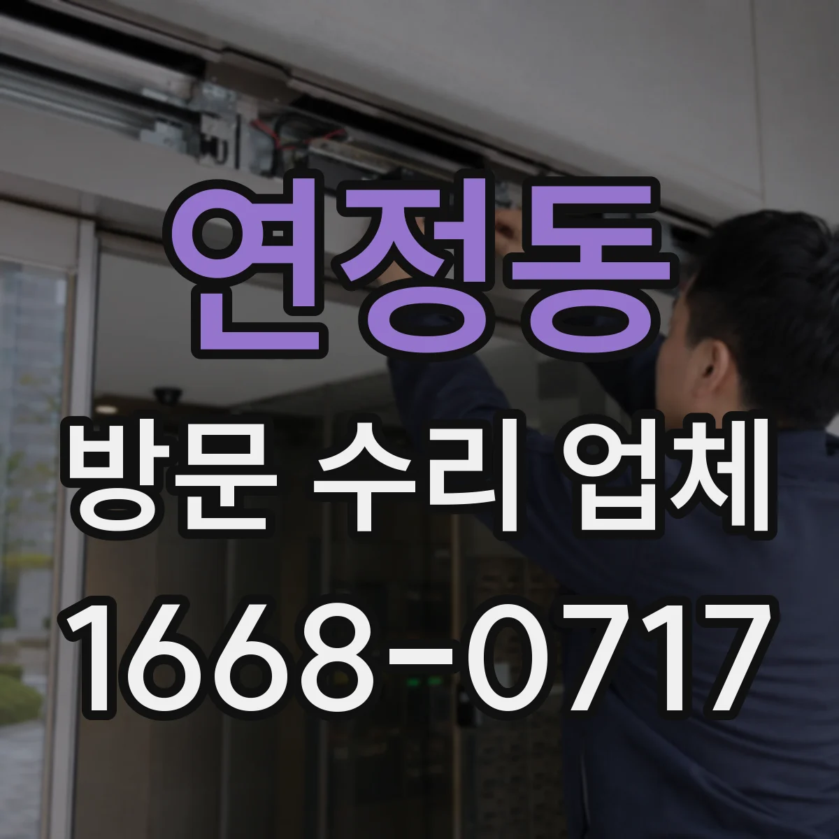 연정동 방문 수리 업체