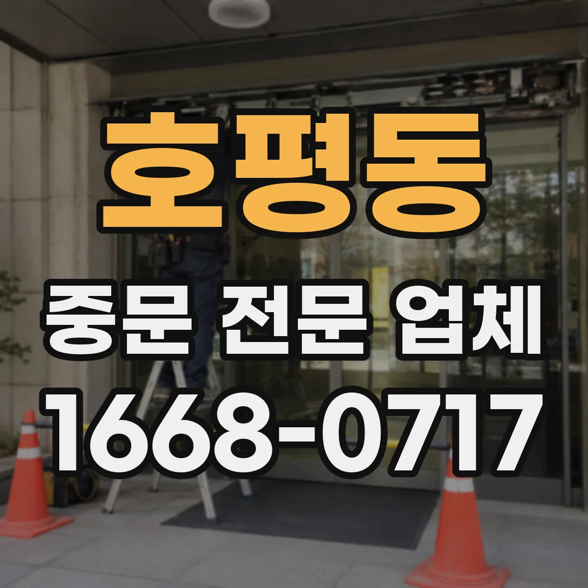 호평동 중문 전문 업체
