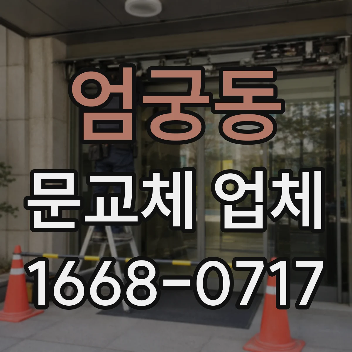 엄궁동 문교체 업체