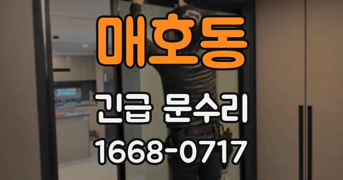 매호동 긴급 문수리