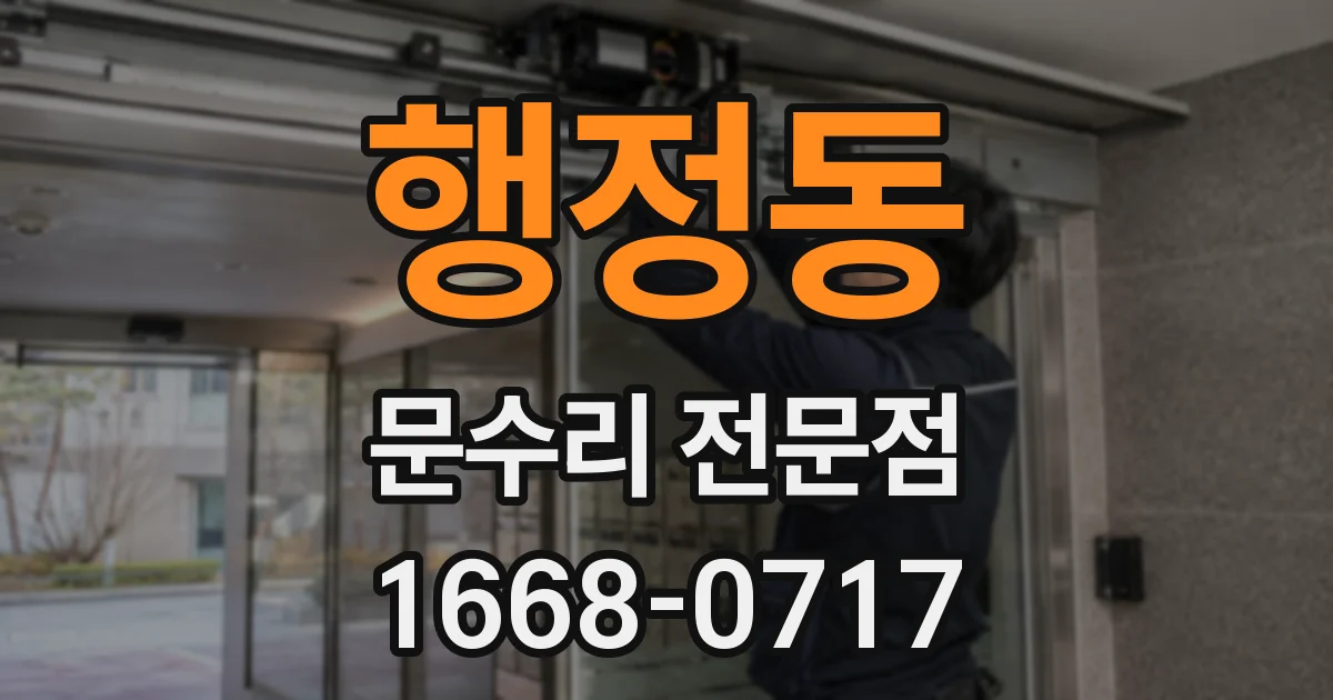 행정동 문수리 전문점