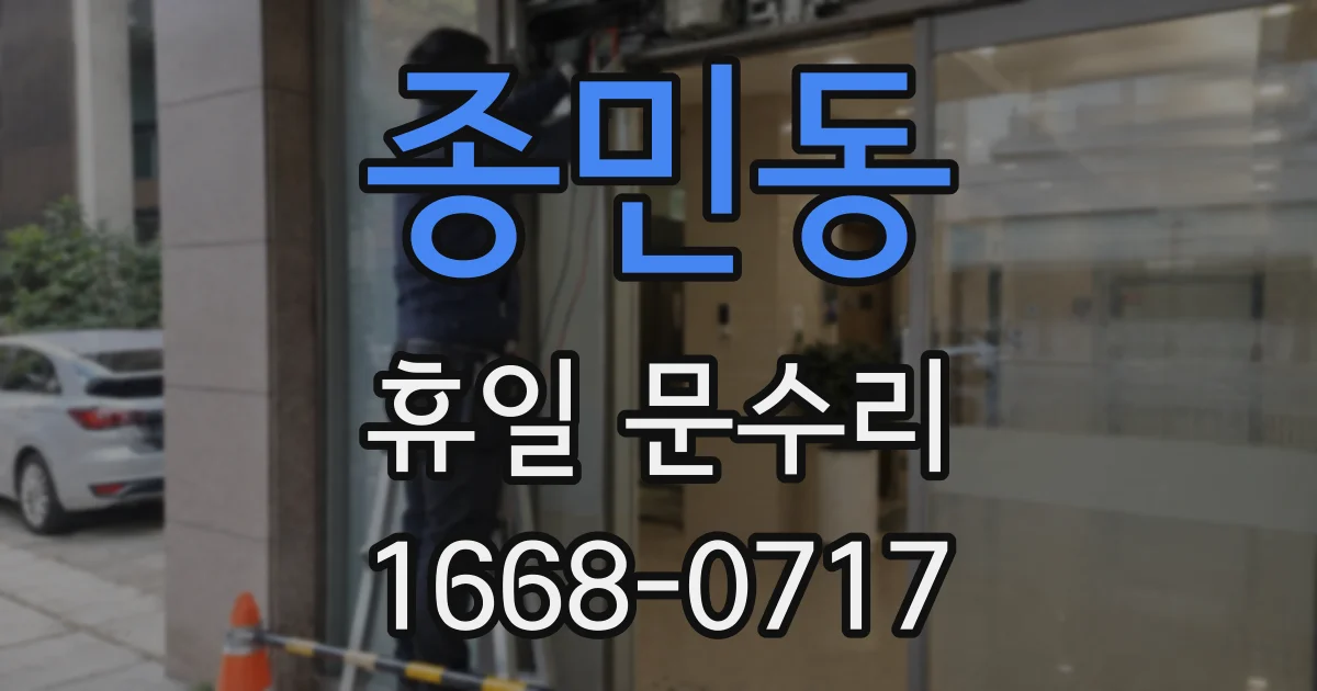 종민동 휴일 문수리