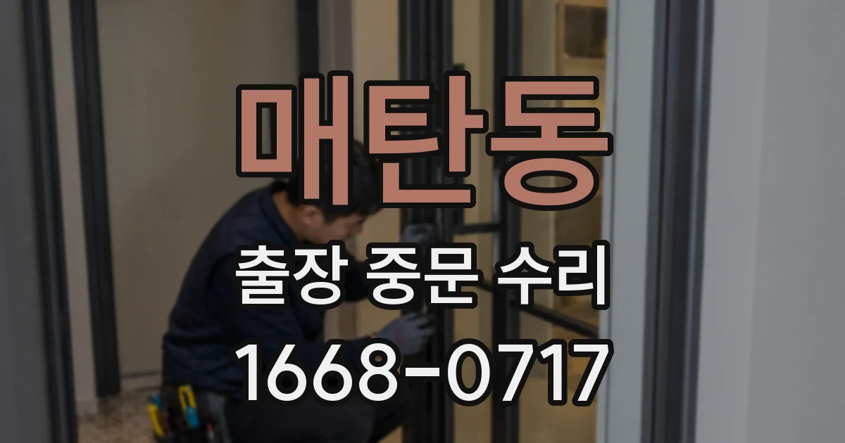 매탄동 출장 중문 수리