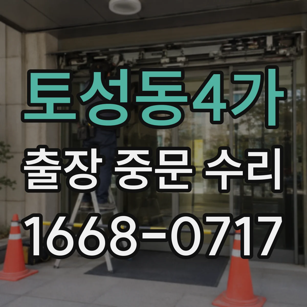 토성동4가 출장 중문 수리