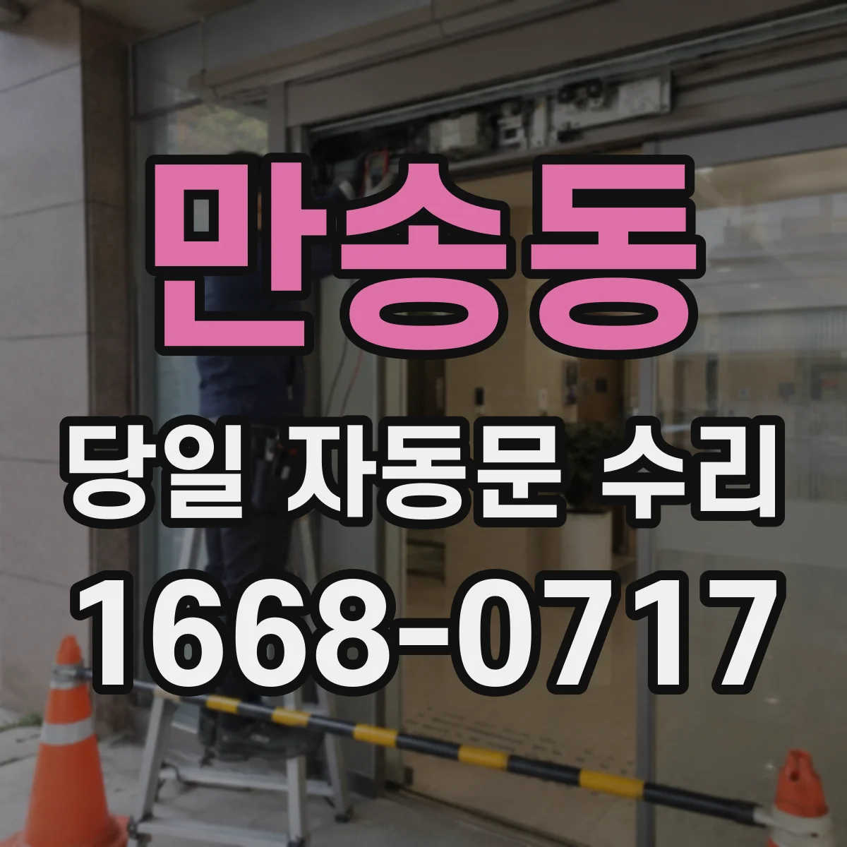 만송동 당일 자동문 수리
