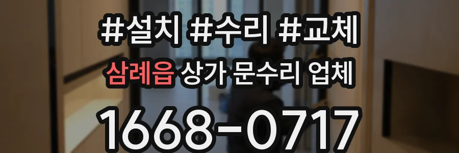 삼례읍 상가 문수리 업체
