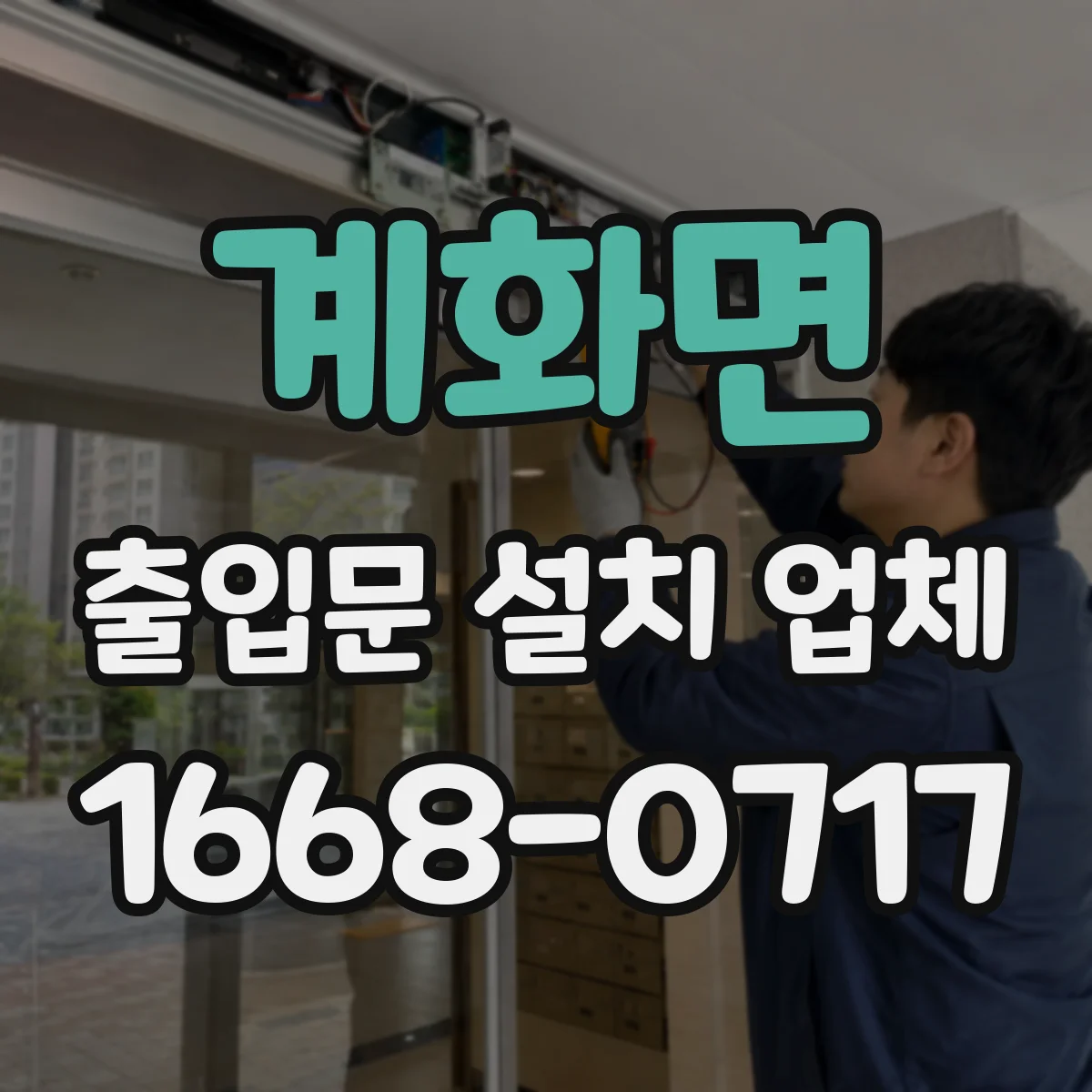 계화면 출입문 설치 업체