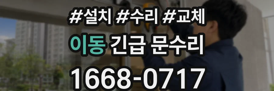 이동 긴급 문수리