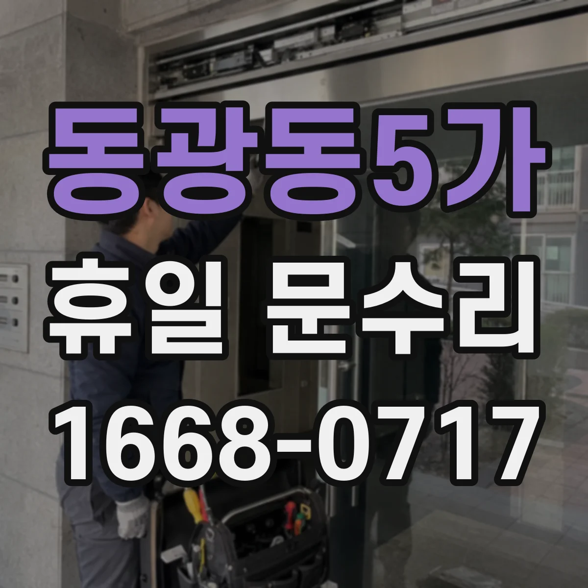 동광동5가 휴일 문수리