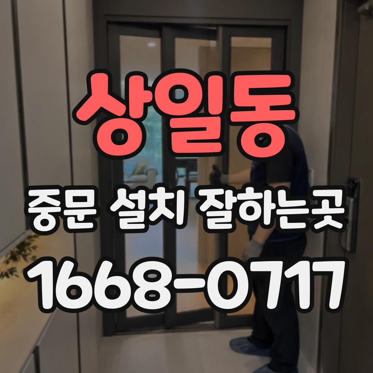 상일동 중문 설치 잘하는곳