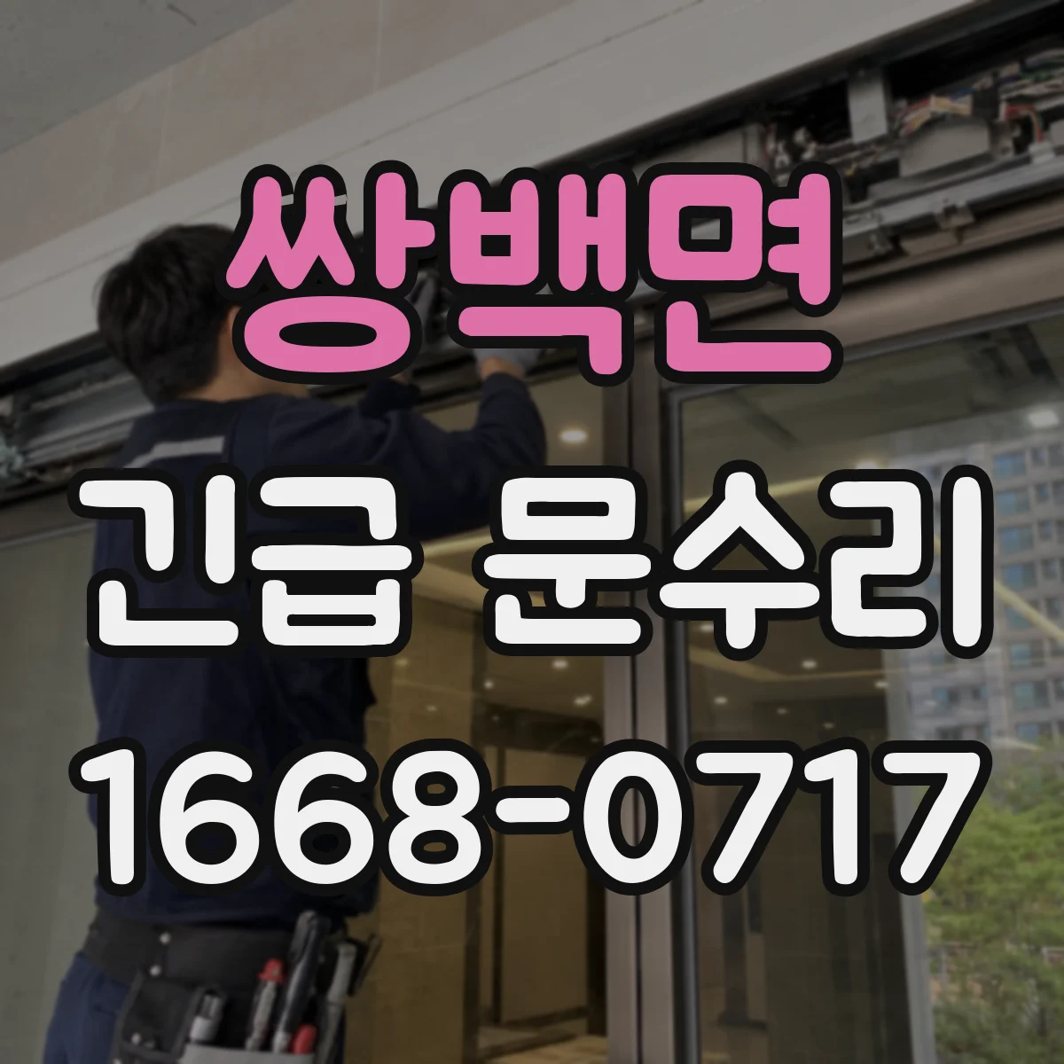 쌍백면 긴급 문수리