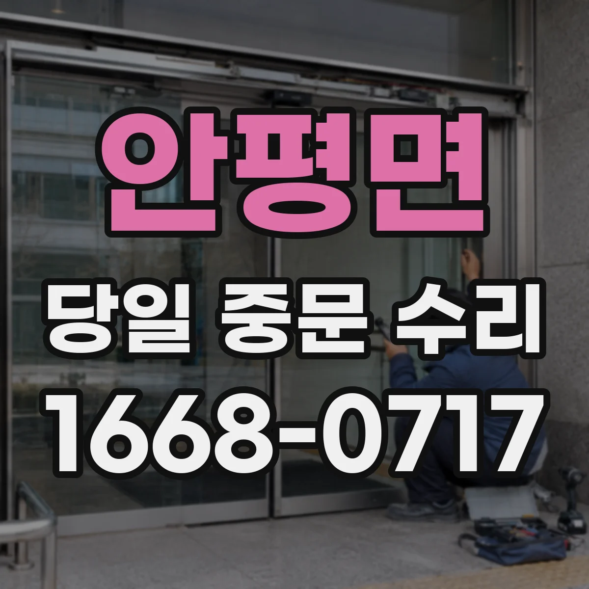 안평면 당일 중문 수리