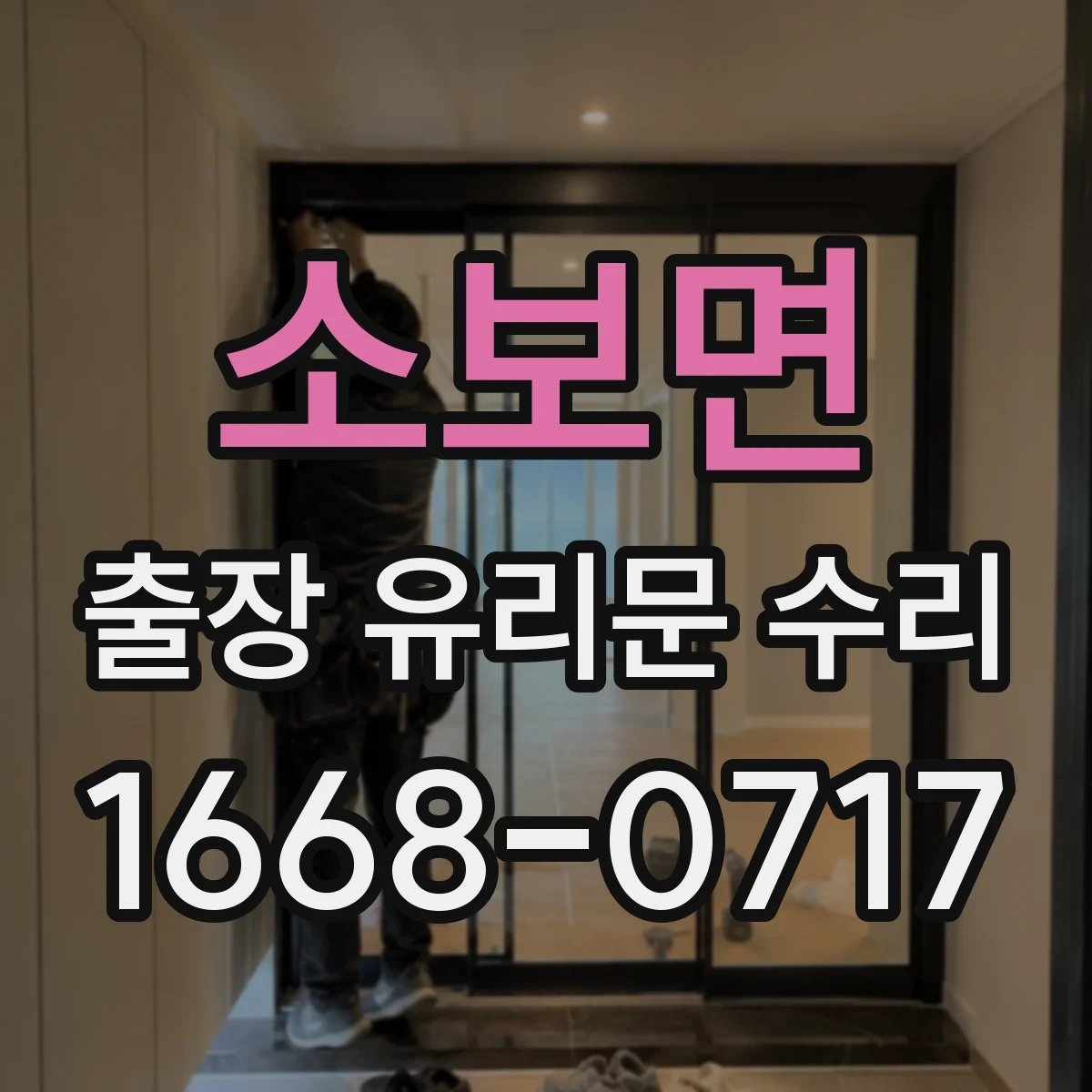 소보면 출장 유리문 수리