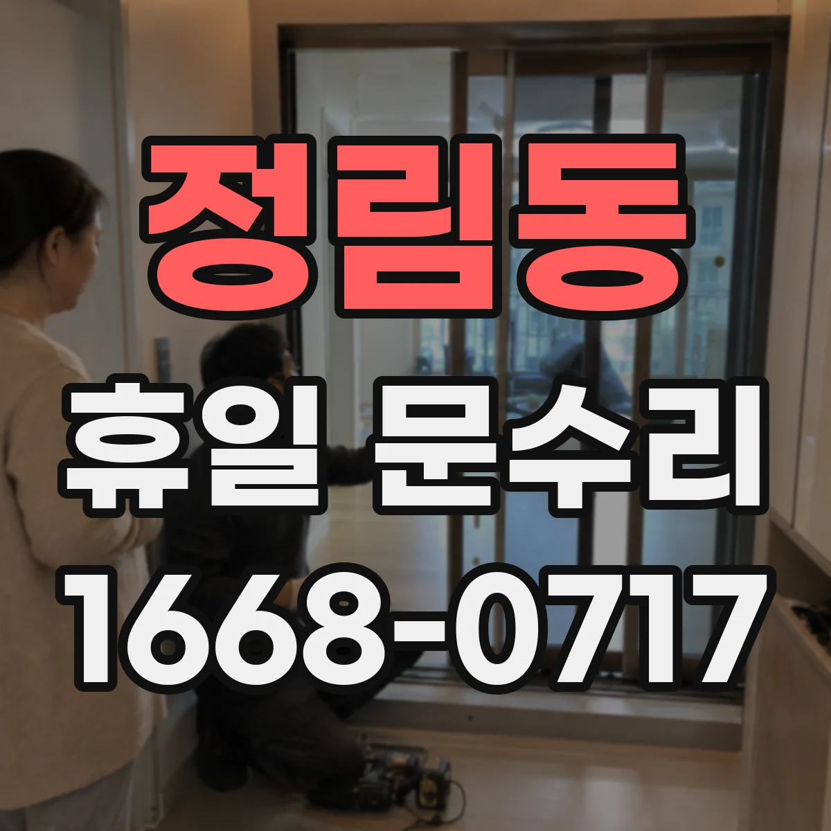 정림동 휴일 문수리
