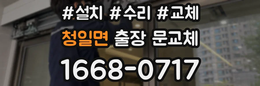 청일면 출장 문교체