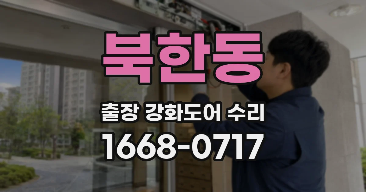 북한동 출장 강화도어 수리