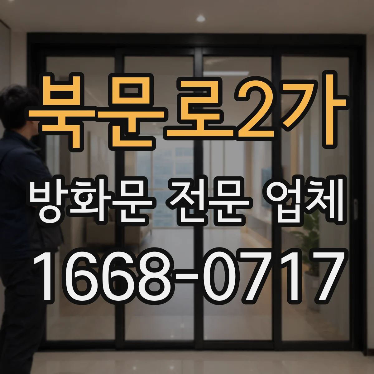 북문로2가 방화문 전문 업체