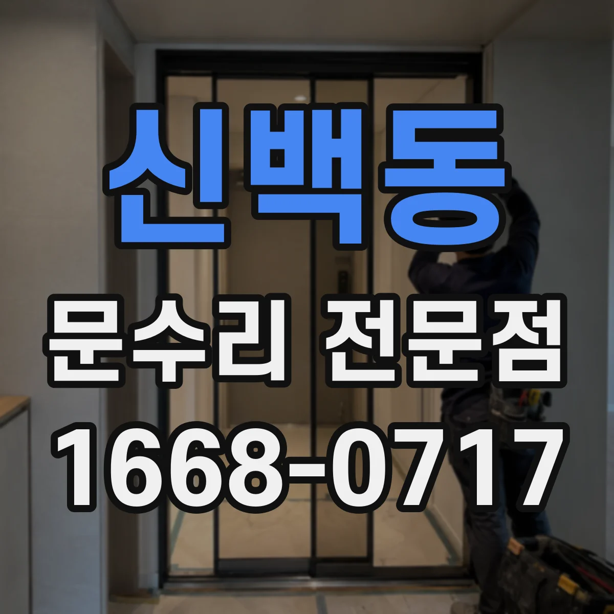 신백동 문수리 전문점