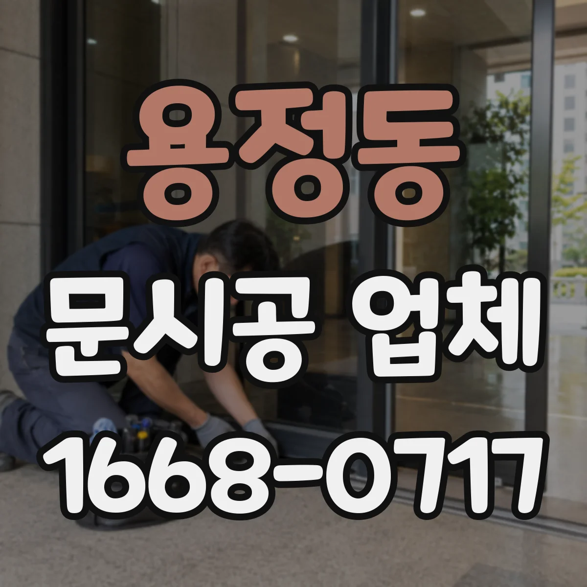 용정동 문시공 업체