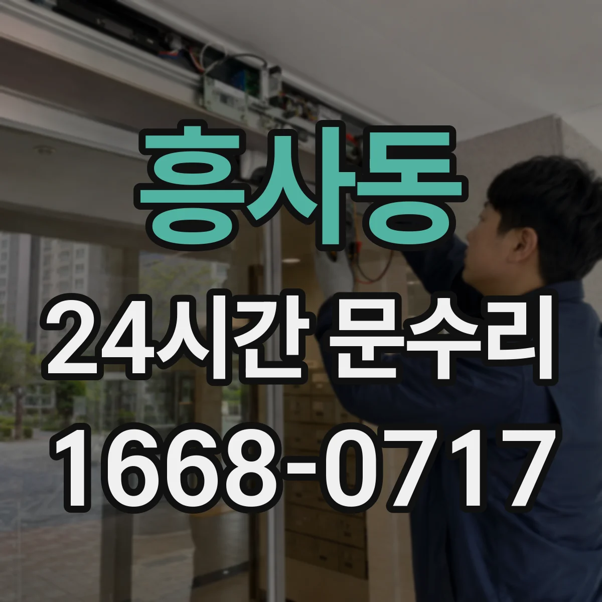 흥사동 24시간 문수리
