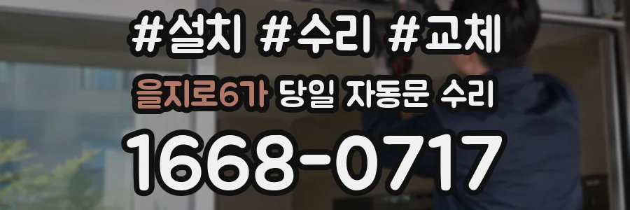을지로6가 당일 자동문 수리
