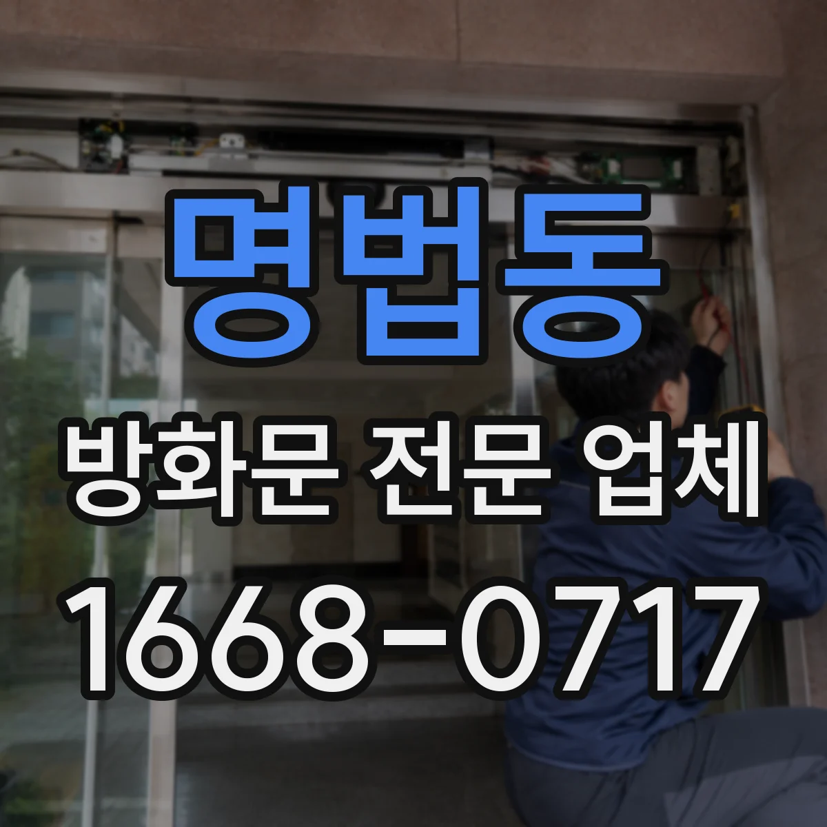 명법동 방화문 전문 업체