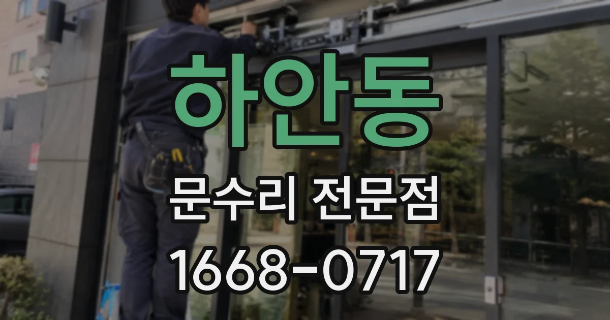 하안동 문수리 전문점