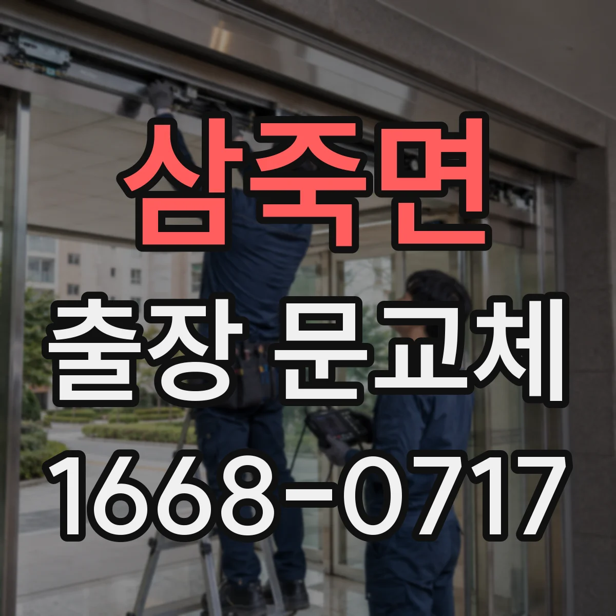삼죽면 출장 문교체