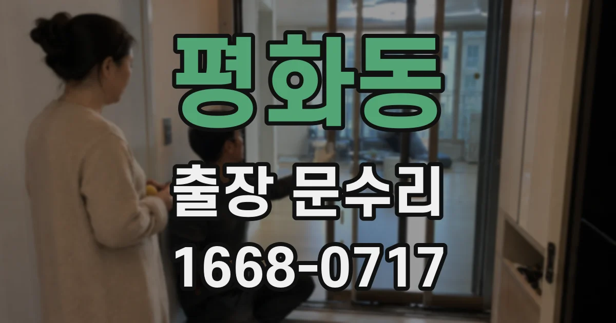 평화동 출장 문수리
