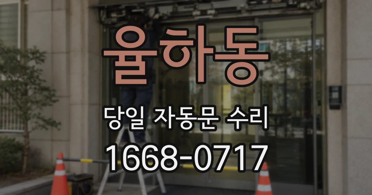 율하동 당일 자동문 수리