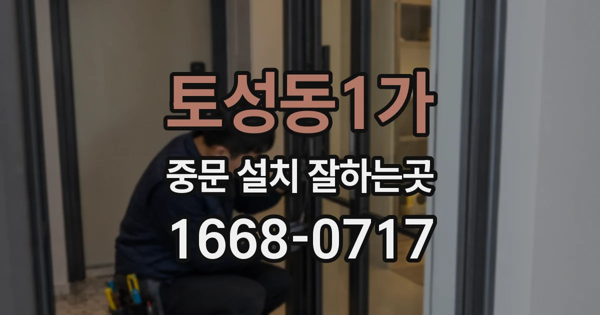 토성동1가 중문 설치 잘하는곳
