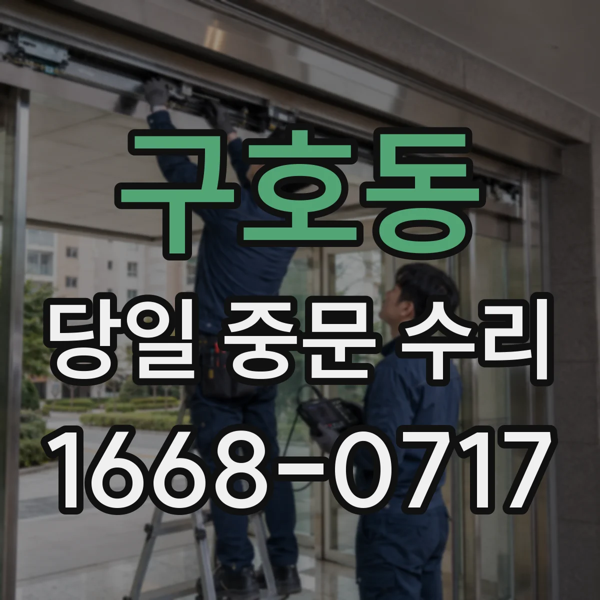 구호동 당일 중문 수리