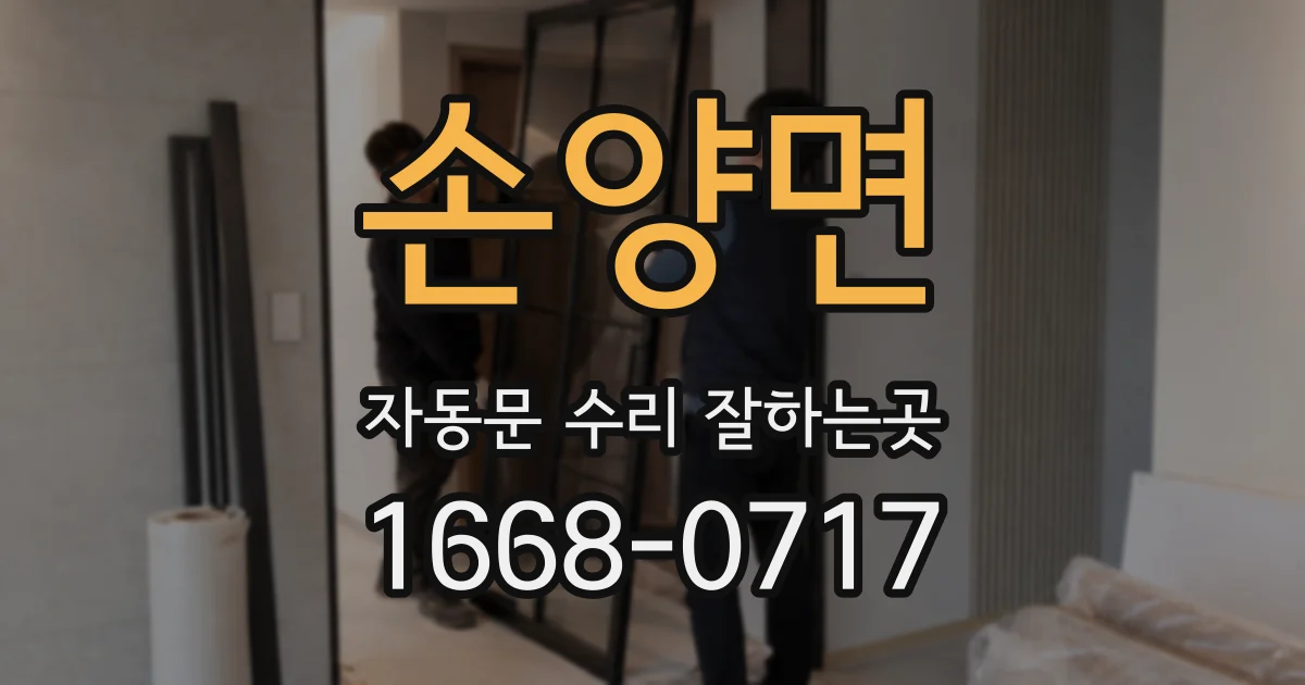 손양면 자동문 수리 잘하는곳