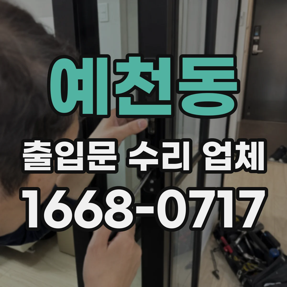 예천동 출입문 수리 업체
