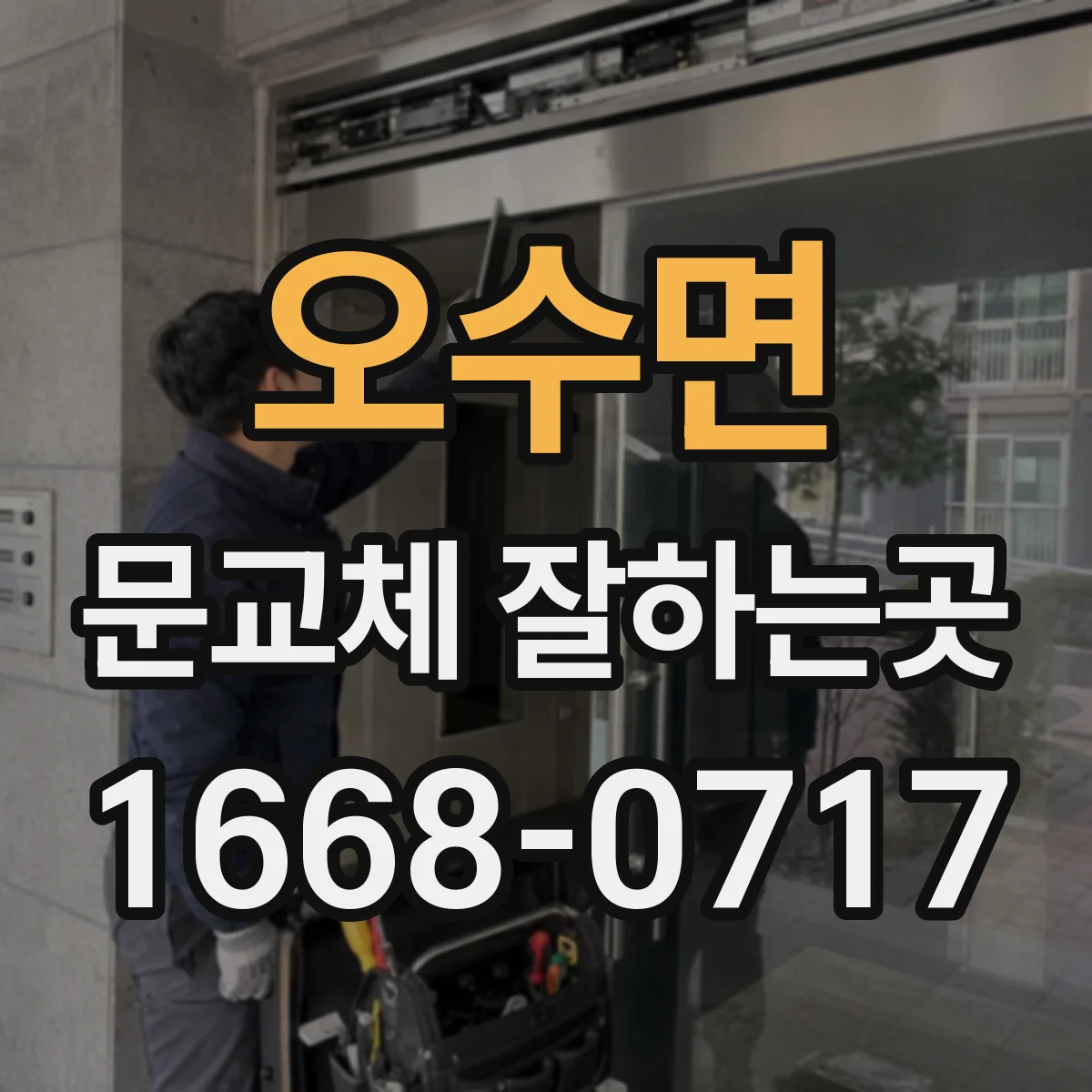 오수면 문교체 잘하는곳
