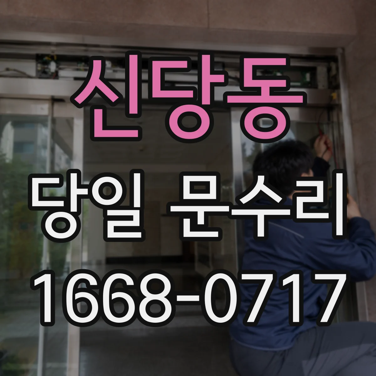 신당동 당일 문수리