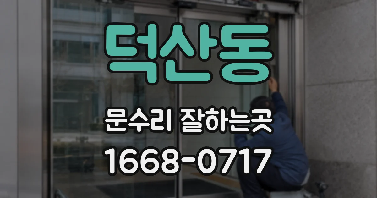 덕산동 문수리 잘하는곳