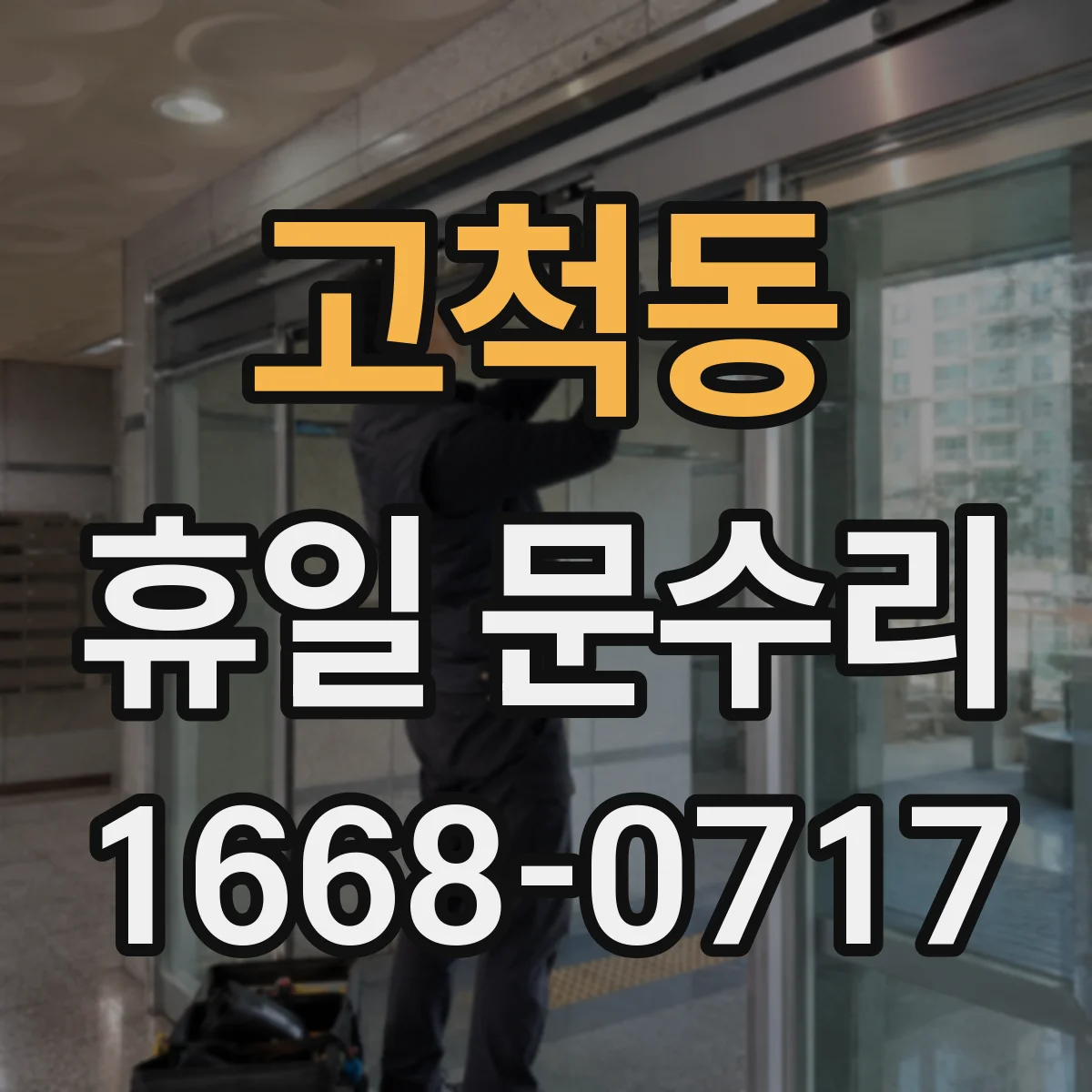 고척동 휴일 문수리
